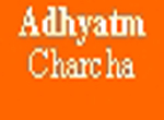 Adhyatm Charcha अध्यात्म